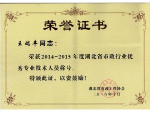 2014-2015年度湖北省市政行業優秀專業技術人員