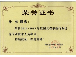 2014-2015年度湖北省市政行業優秀專業技術人員